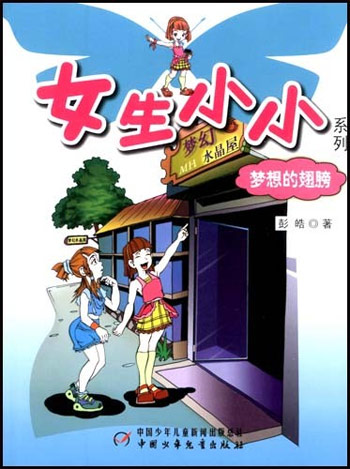 女生小小-梦想的翅膀