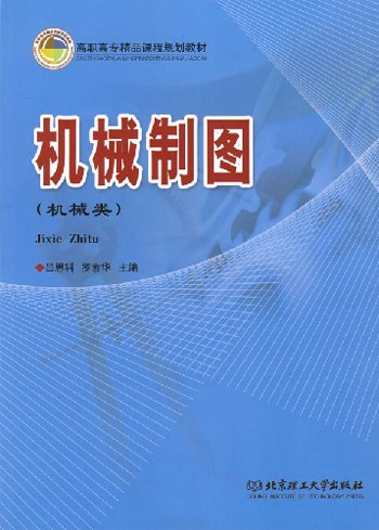 机械制图-(机械类)