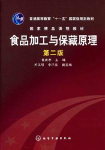 食品加工与保藏原理-(第二版)-技术教育社区