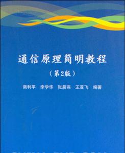 通信原理简明教程(第二版)-技术教育社区