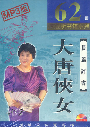 刘兰芳-大唐侠女(3cd)