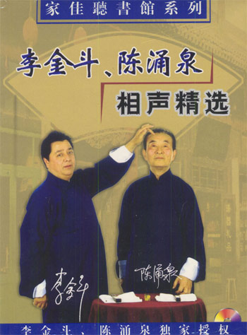李金斗陈涌泉相声精选（MP3版）
