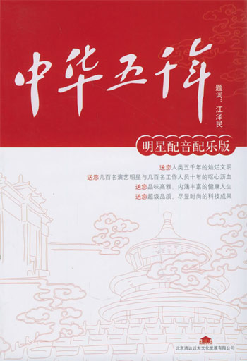 家佳听书馆-中华五千年(20CD)