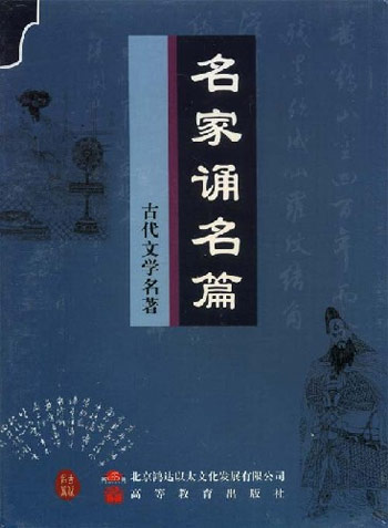 家佳听书馆-名家诵名篇(古代文学名著1CD）