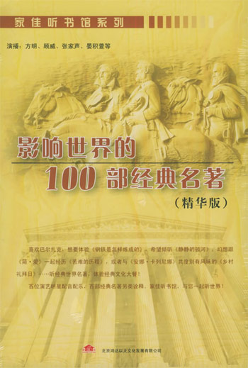 家佳听书馆-影响世界的100部经典名著(5CD)