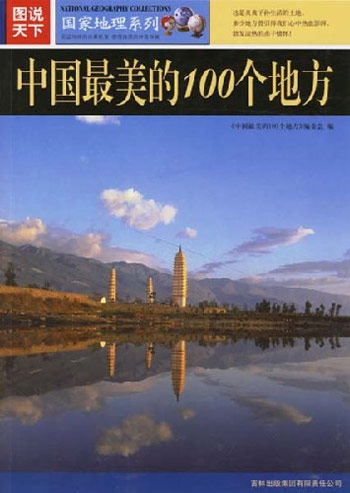 图说天下国家地理系列--中国最美的100个地方