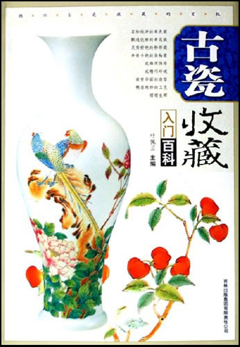 (全彩图版)古瓷收藏入门百科