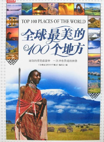 (彩书坊)全球最美的100个地方