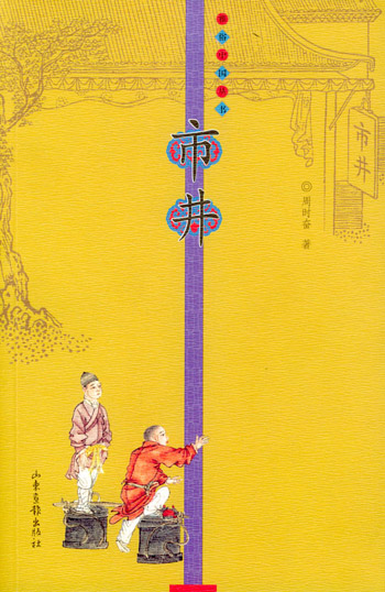 雅俗中国丛书:市井