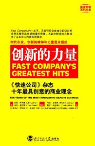 创新的力量-《快递公司》杂志十年最具创意的商业理念-技术教育社区