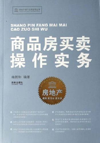 商品房买卖操作实务
