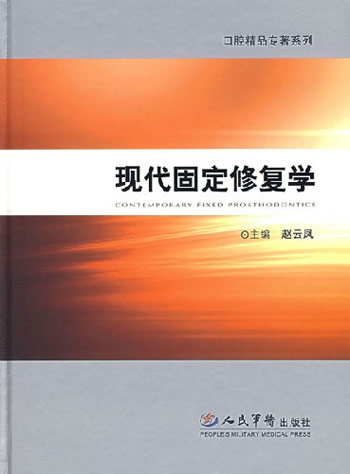 现代固定修复学
