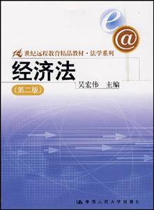 经济法（现代远程教育系列教材）-技术教育社区