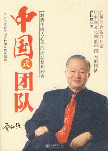 中国式团队