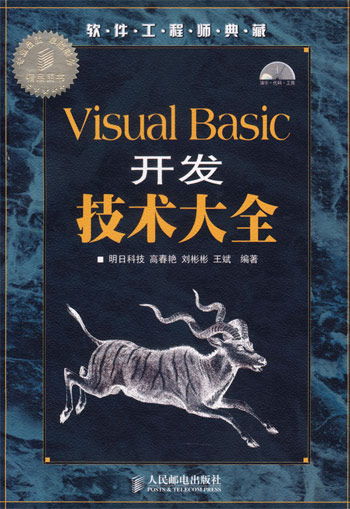 VisualBasic开发技术大全