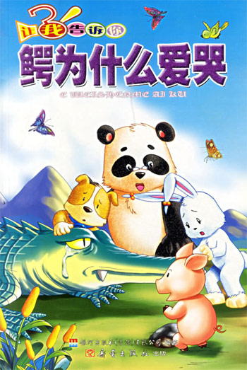 鳄为什么爱哭