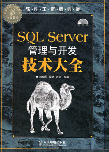 SQLServer管理与开发技术大全--软件工程师典藏--软件工程师典藏