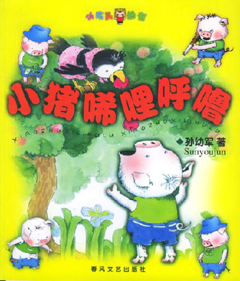 小猪唏哩呼噜