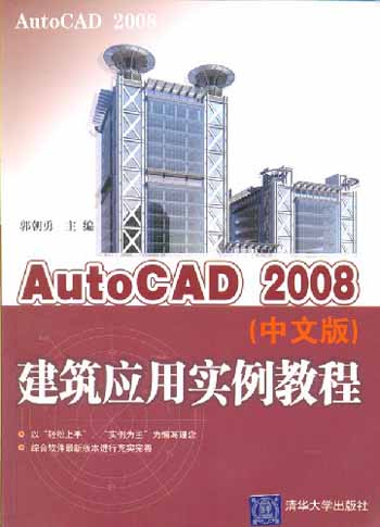 AutoCAD2008(中文版)建筑应用实例教程