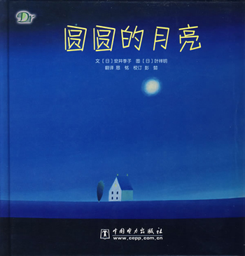 圆圆的月亮