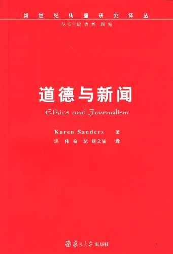 道德与新闻