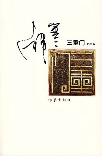 三重门-(纪念版)