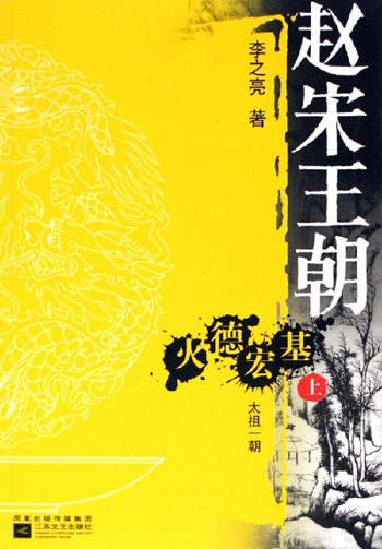 赵宋王朝-火德宏基(上下)