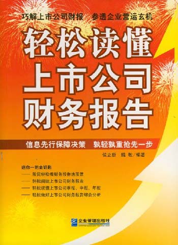 轻松读懂上市公司财务报告