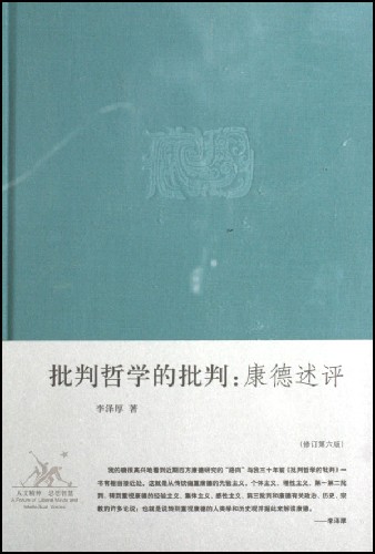 批判哲学的批判(康德述评)