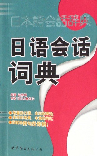 日语会话词典(含MP3一张)