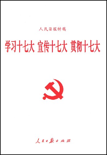 学习十七大宣传十七大贯彻十七大