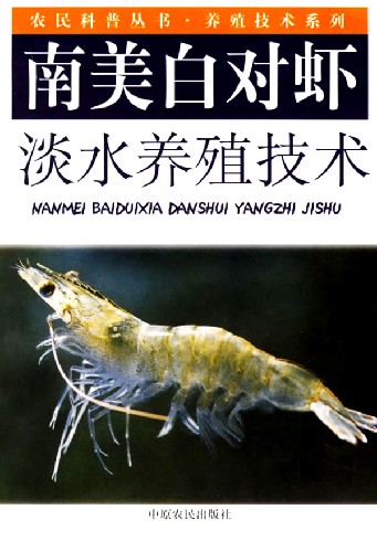 南美白对虾淡水养殖技术