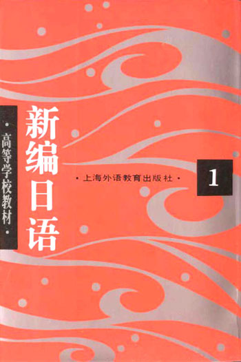 新编日语.第一册