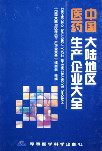 中国大陆地区医药生产企业大全:2005年版