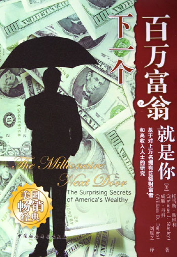 下一个百万富翁就是你:the surprising secrets of Americas wealthy