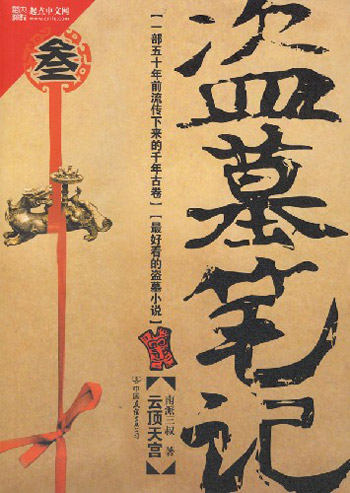 南派三叔-盗墓笔记3