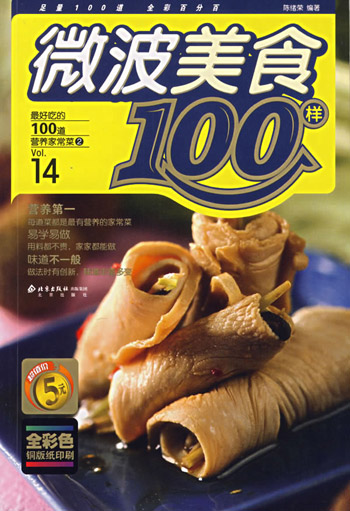 微波美食100样