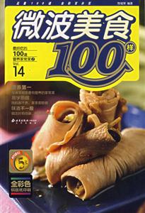 微波美食100样-技术教育社区