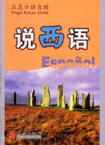 应急口语自助:说西语