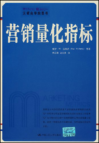 营销量化指标(沃顿商学院图书)