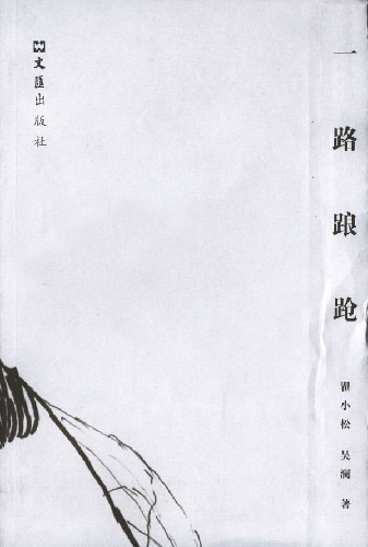 一路酿跄