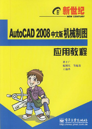 AutoCAD2008中文版机械制图应用教程