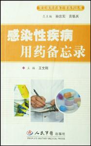 感染性疾病用药备忘录-技术教育社区
