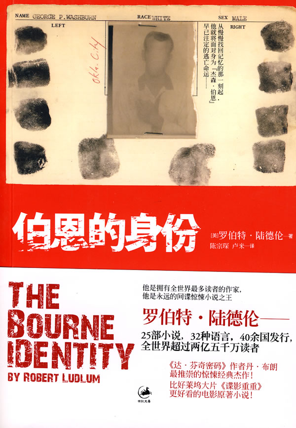 伯恩的身份