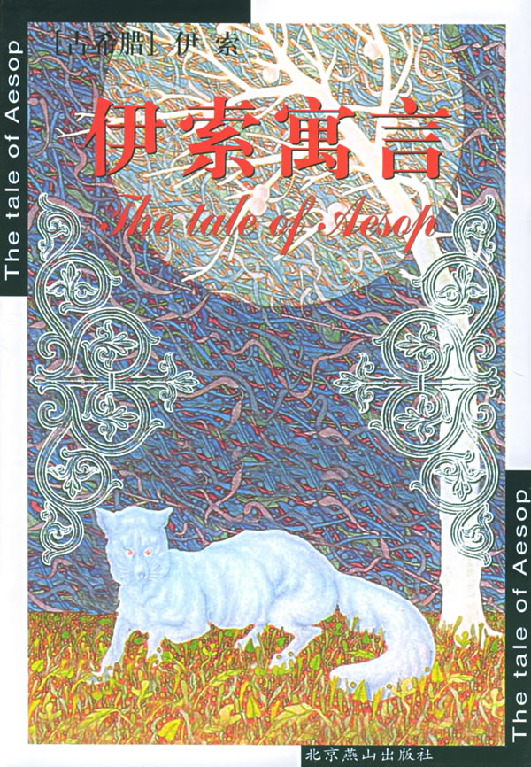 《世界文學文庫(簡裝本)--伊索寓言》【價格 目錄 書評 正版】_中圖網