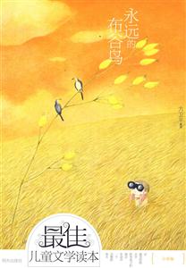 永远的布谷鸟-最佳儿童文学读本(小学卷)-技术教育社区