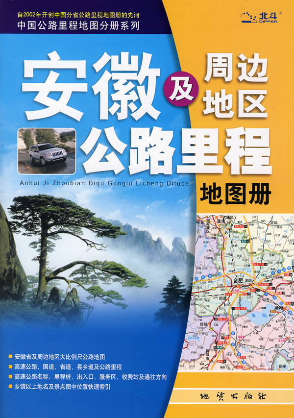 安徽及周边地区公路里程地图册(中国公路里程地图分册系列)