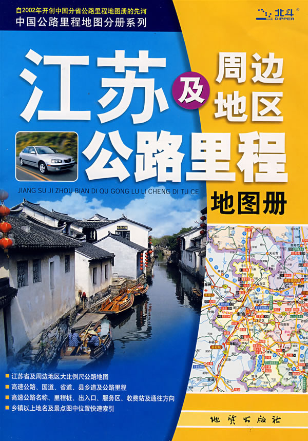 江苏及周边地区公路里程地图册(中国公路里程地图分册系列)