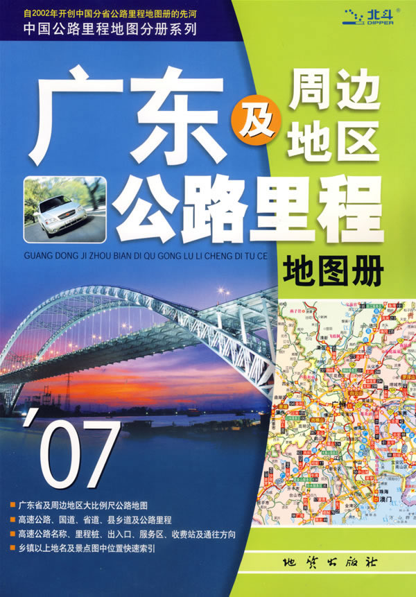 广东及周边地区公路里程地图册(中国公路里程地图分册系列)