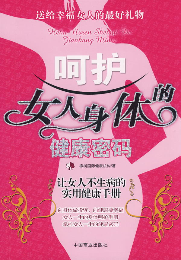 呵护女人身体的健康密码